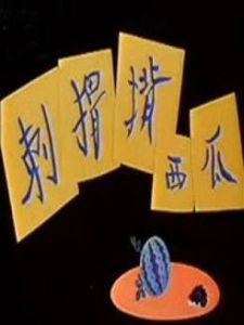 《刺蝟背西瓜》 《刺蝟背西瓜》