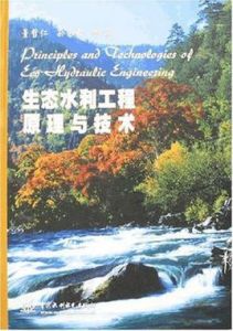 生態水利工程原理與技術 生態水利工程原理與技術
