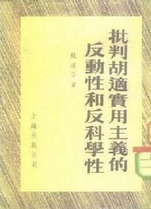 批判胡適實用主義的反動性和反科學性 批判胡適實用主義的反動性和反科學性