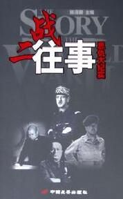 二戰往事:恩仇大紀實 二戰往事:恩仇大紀實