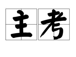 主考 主考