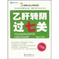B肝轉陰過七關 B肝轉陰過七關