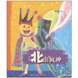 住在北街的風神 住在北街的風神