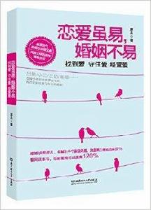 戀愛雖易,婚姻不易 戀愛雖易,婚姻不易