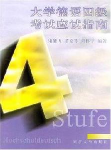大學德語四級考試應試指南 大學德語四級考試應試指南