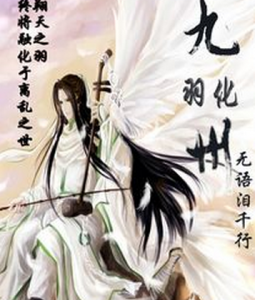 羽化九州 羽化九州