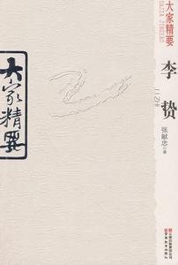 大家精要：李贄