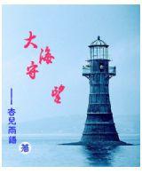 大海守望 大海守望