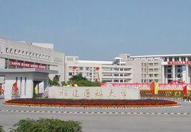 福建醫科大學成人教育學院 福建醫科大學成人教育學院