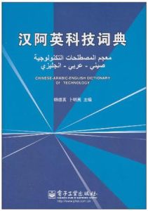 漢阿英科技詞典 漢阿英科技詞典