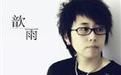 歆雨 歆雨