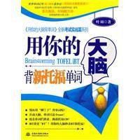 用你的大腦背新托福單詞 用你的大腦背新托福單詞