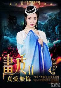 畫皮2[2013年劉愷威白冰穎兒主演的電視劇]