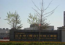 富士康科技集團(煙臺)工業園 富士康科技集團(煙臺)工業園