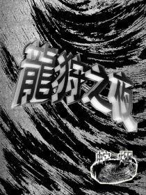 龍狩之夜 龍狩之夜