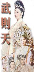 武則天[1963年李翰祥導演的香港電影]