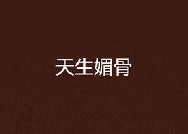 天生媚骨