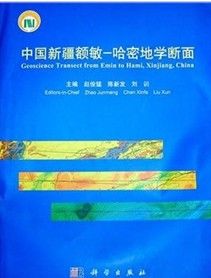 《中國新疆額敏：哈密地學斷面》