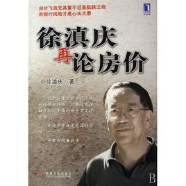 徐滇慶再論房價 徐滇慶再論房價