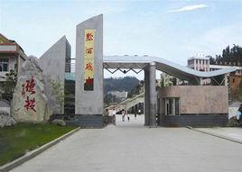 黔西中等職業學校 黔西中等職業學校