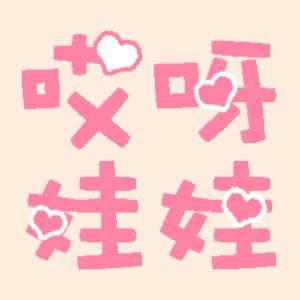 哎呀娃娃 哎呀娃娃