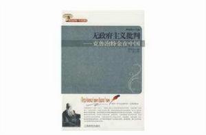 無政府主義批判--克魯泡特金在中國 無政府主義批判--克魯泡特金在中國