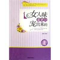 《女人味是老公寵出來的》