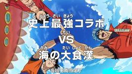 美食的俘虜&海賊王&龍珠Z超聯合SP 美食的俘虜&海賊王&龍珠Z超聯合SP