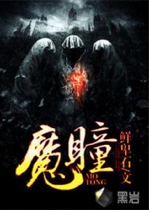 魔瞳[黑岩網小說]