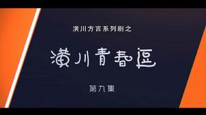 潢川青春逗 潢川青春逗