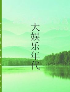 大娛樂年代 大娛樂年代