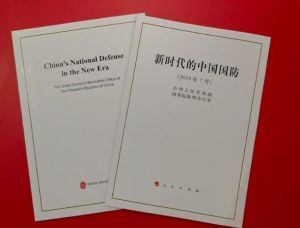 新時代的中國國防 新時代的中國國防
