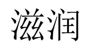 滋潤[漢語詞語]
