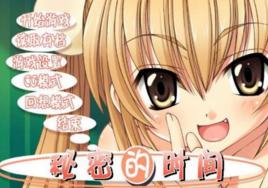 秘密的時間 秘密的時間