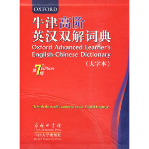 牛津高階英漢雙解詞典 牛津高階英漢雙解詞典