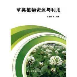 草類植物資源與利用 草類植物資源與利用