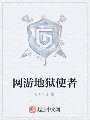 網遊地獄使者 網遊地獄使者