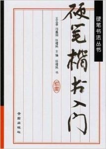 硬筆楷書入門 硬筆楷書入門