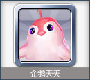 企鵝天天