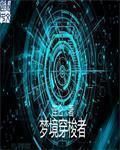 夢境穿梭者 夢境穿梭者