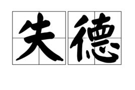 失德 失德