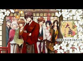 美男大奧之江戶奇緣 美男大奧之江戶奇緣