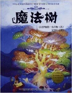 魔法樹的故事：魔法樹