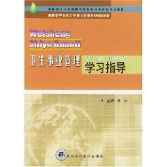 衛生事業管理學習指導