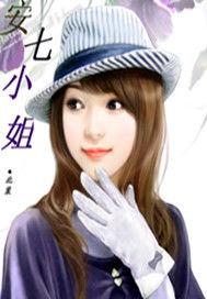 安七小姐 安七小姐