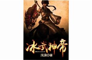 冰武神帝 冰武神帝