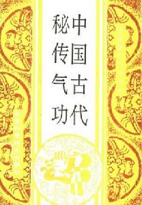 《中國古代秘傳氣功》封面