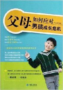 父母如何應對男孩成長危機 父母如何應對男孩成長危機