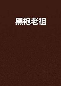 黑袍老祖 黑袍老祖