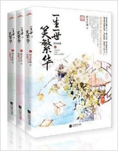 一生一世笑繁華·終結篇 一生一世笑繁華·終結篇